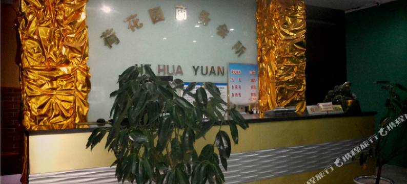 夏县荷花园会所图片