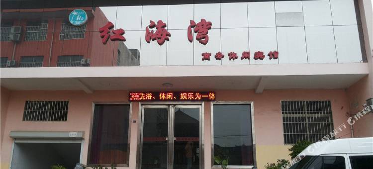 夏县红海湾商务休闲宾馆图片