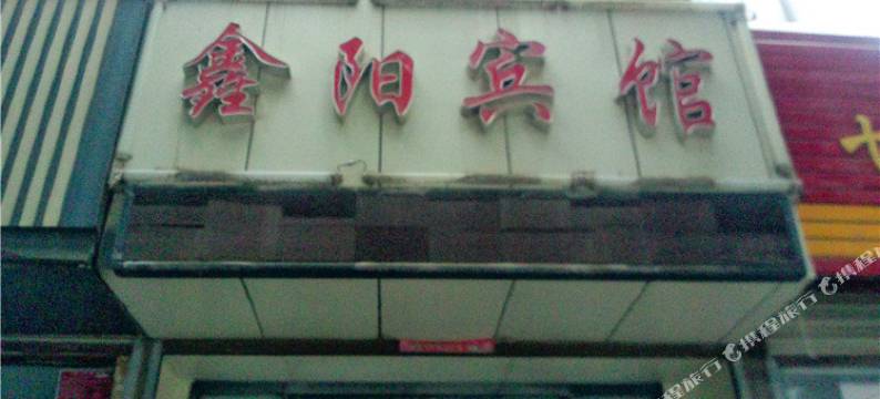 庆阳鑫阳宾馆图片