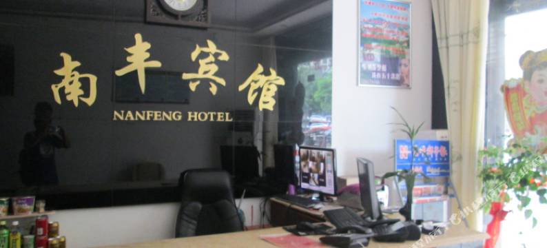 仙游南丰宾馆图片