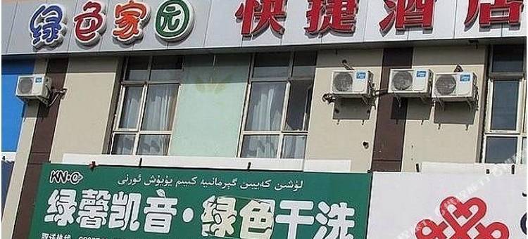 克拉玛依绿色家园快捷酒店图片