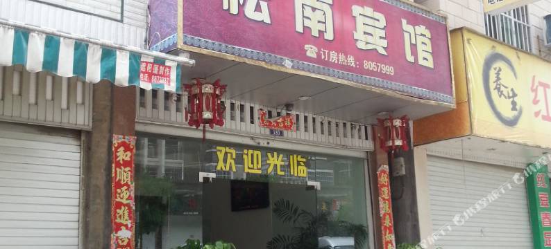 霞浦松南宾馆图片