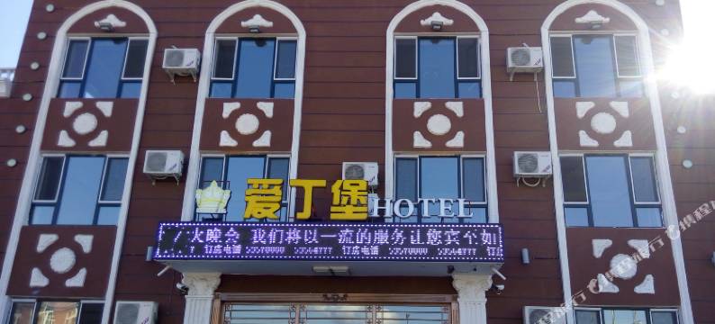 五常爱丁堡假日酒店图片