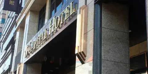 台北首都大飯店-松山館