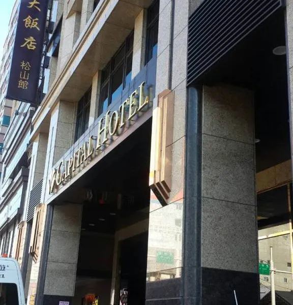 台北首都大饭店-松山馆图片