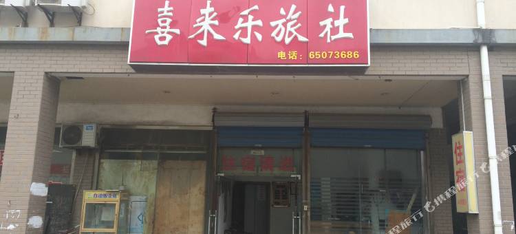 苏州喜来乐旅社图片