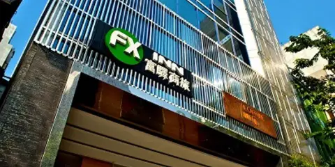 高雄富驛時尚酒店