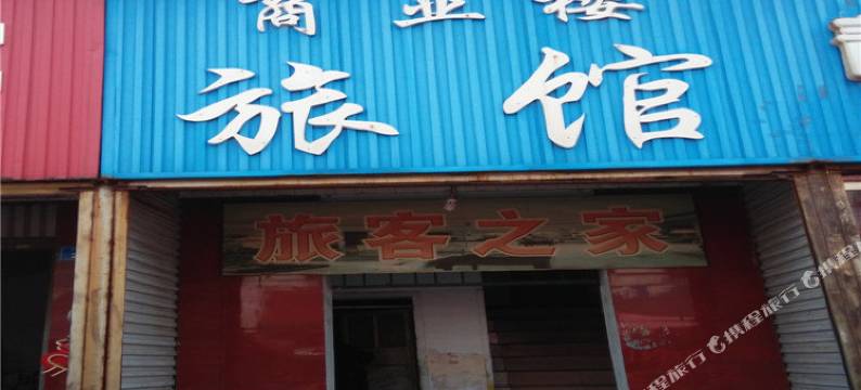 沙河商业楼旅馆图片