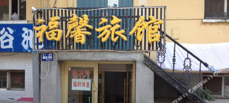 哈尔滨福馨旅店图片