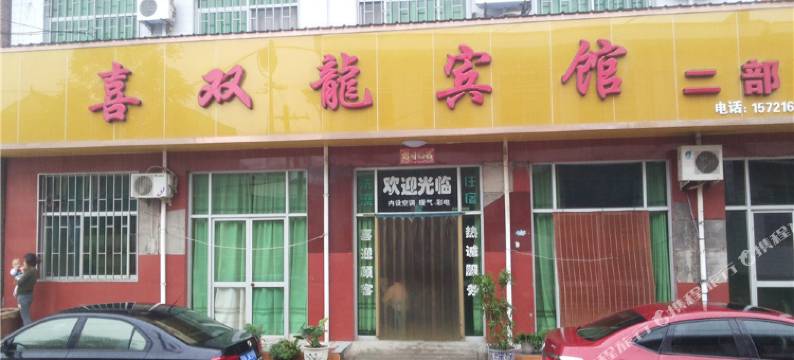 喜双龙宾馆(夏县二部)图片