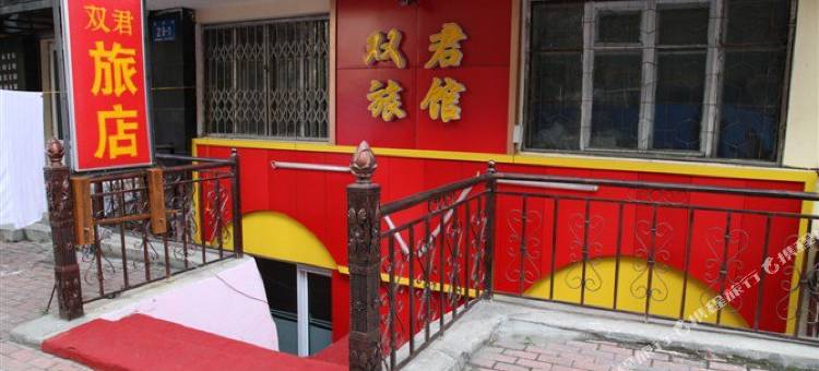 哈尔滨双君旅店图片