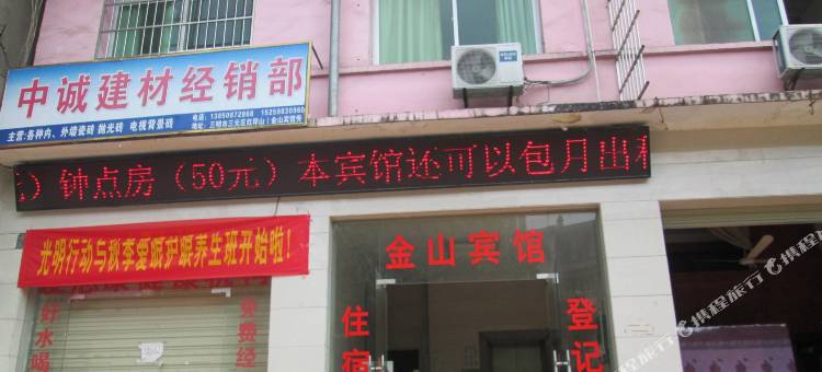 三明金山宾馆图片