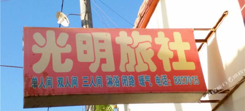 敦煌光明旅社图片