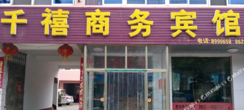 成武千禧商务宾馆图片