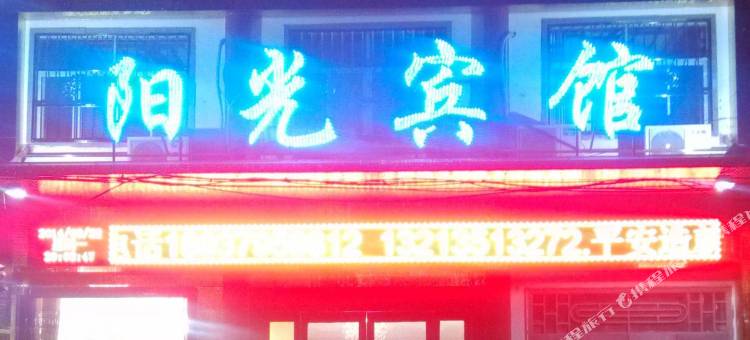 白马寺阳光宾馆图片