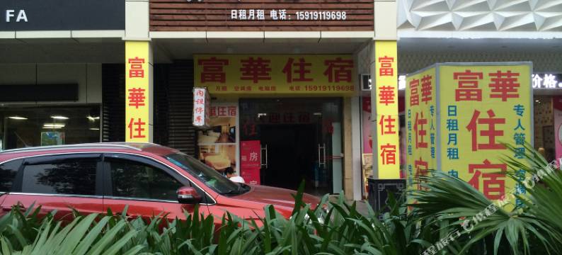 珠海富华住宿图片