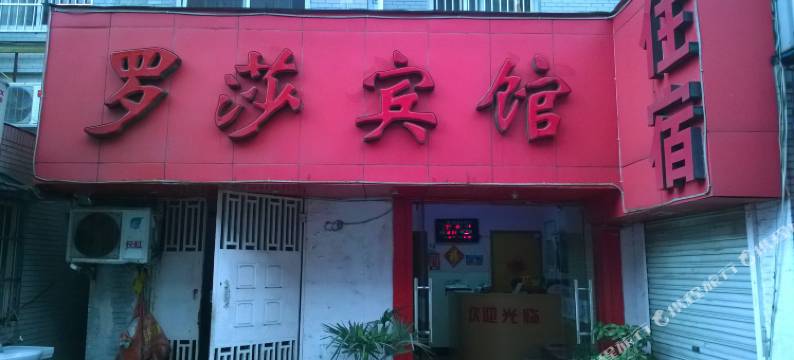 杭州罗莎宾馆图片