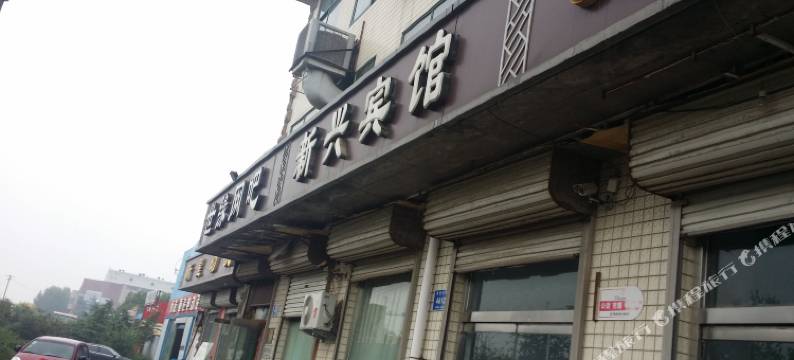 青州新兴宾馆图片