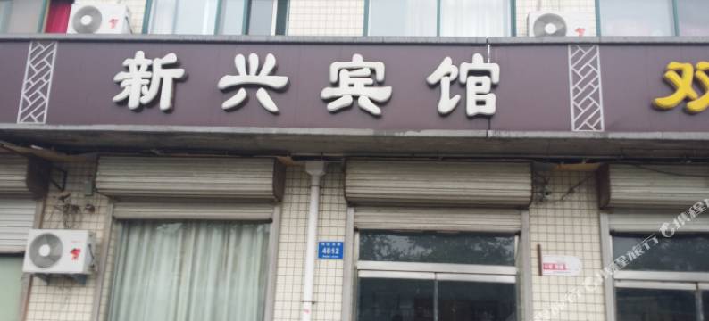 青州新兴宾馆图片