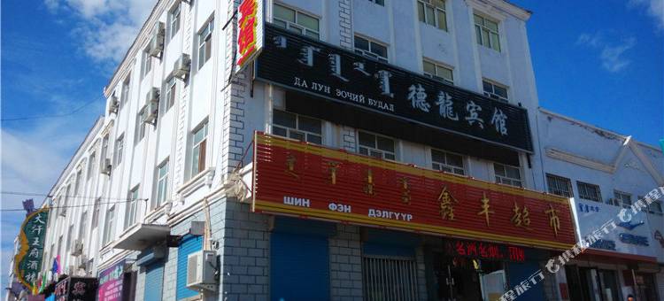 新巴尔虎右旗德隆宾馆图片