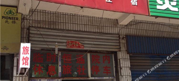 武安恒通旅社图片