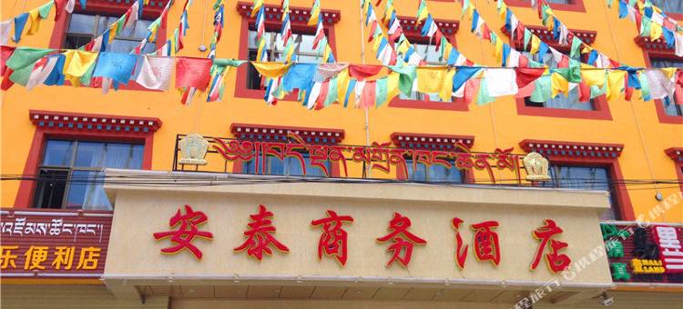 夏河安泰商务酒店图片