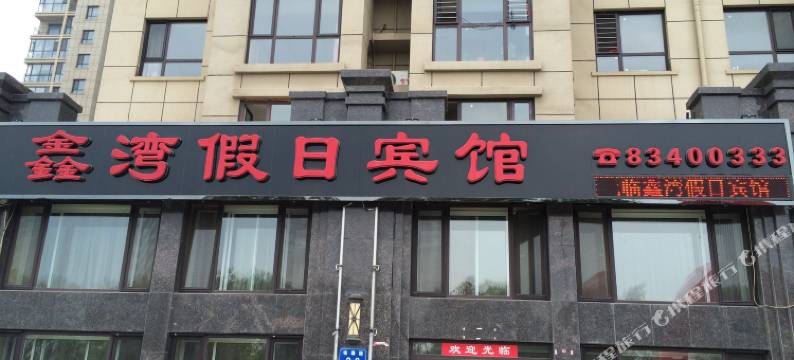 鑫湾假日宾馆(大连皮口港店)图片