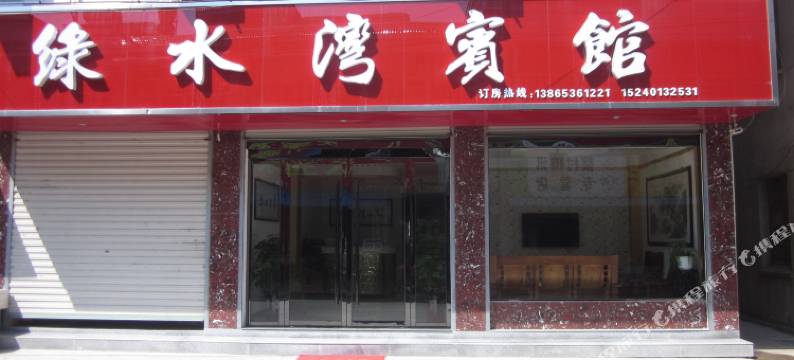 泾县绿水湾宾馆(鱼鳞坝店)图片