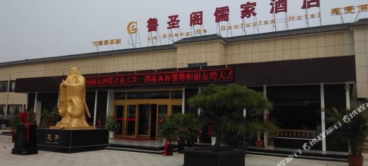 曲阜鲁圣阁儒家酒店图片