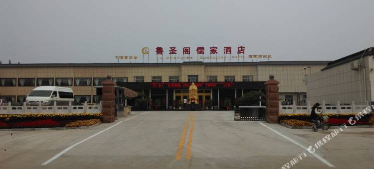 曲阜鲁圣阁儒家酒店图片