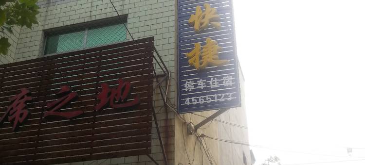 南和鑫磊快捷宾馆图片