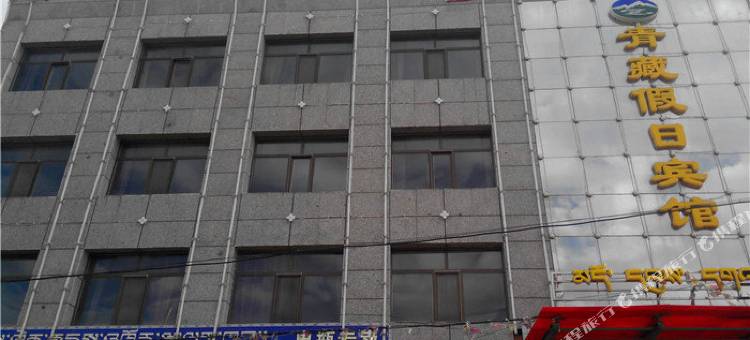 兴海青藏假日宾馆图片