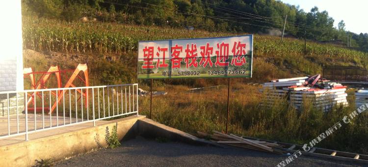宽甸望江客栈图片