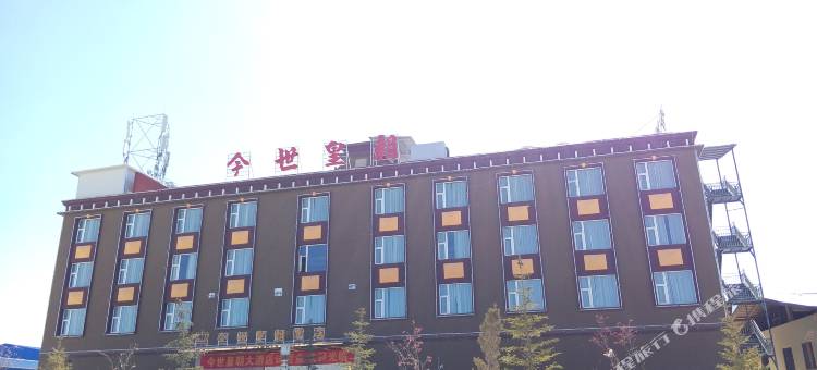 香格里拉今世皇朝大酒店图片