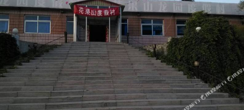 北京花果山客栈图片