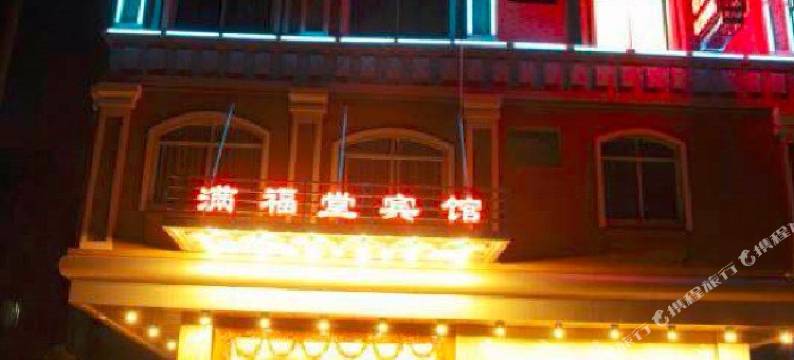岑溪满福堂宾馆图片