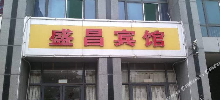 昌乐盛昌宾馆图片