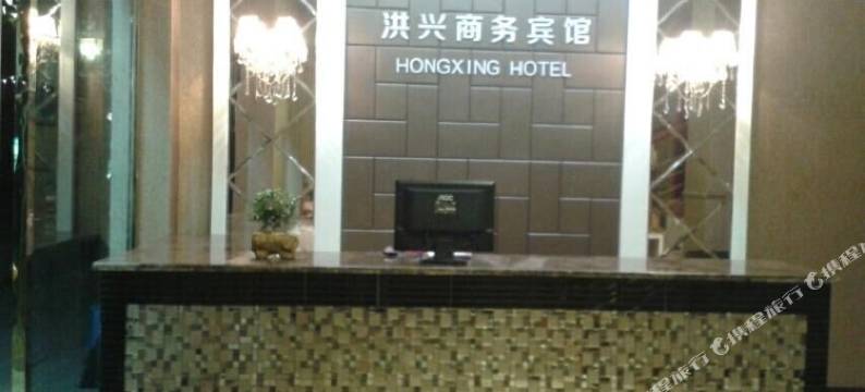 水富洪兴商务宾馆图片