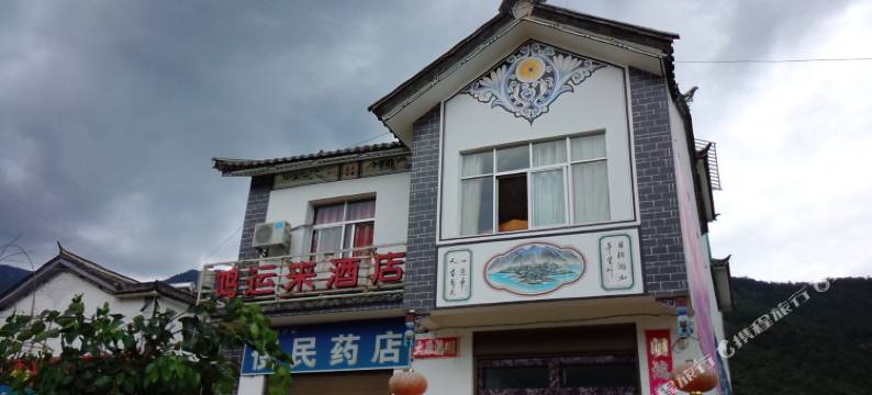 宾川鸿运来酒店图片