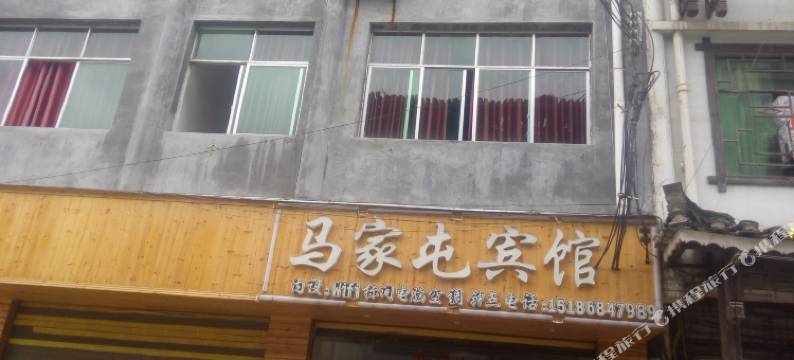 雷山马家屯宾馆图片