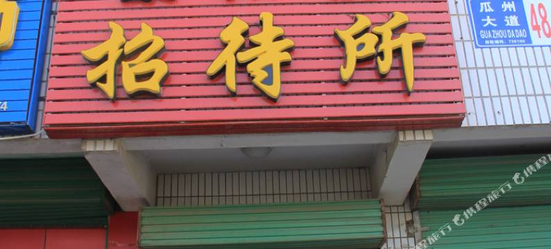 瓜州紫阳楼招待所图片
