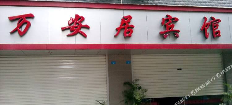 屏南万安居宾馆图片