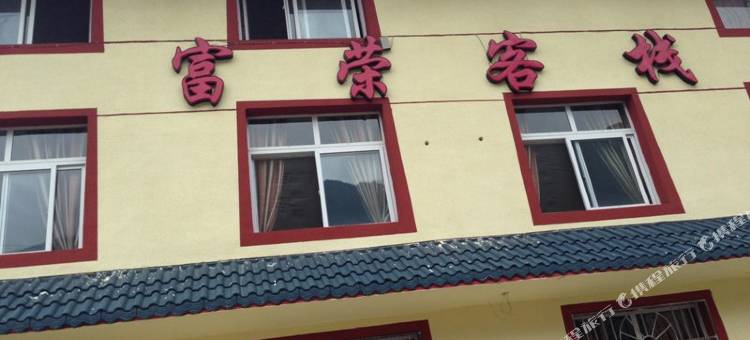 九寨沟富荣客栈图片