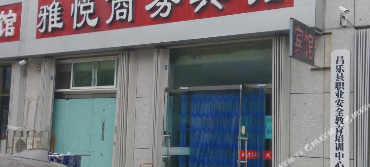 昌乐雅悦商务宾馆图片