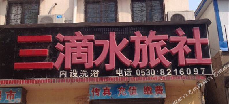 巨野三滴水旅社图片