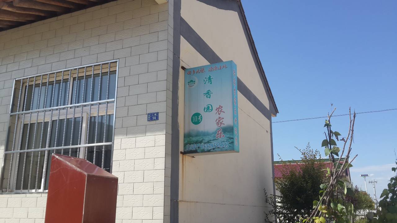 泾源清香园农家乐