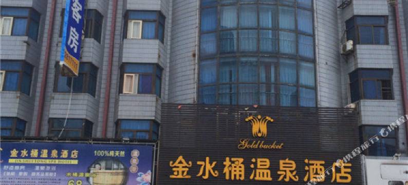 普宁金水桶温泉酒店图片