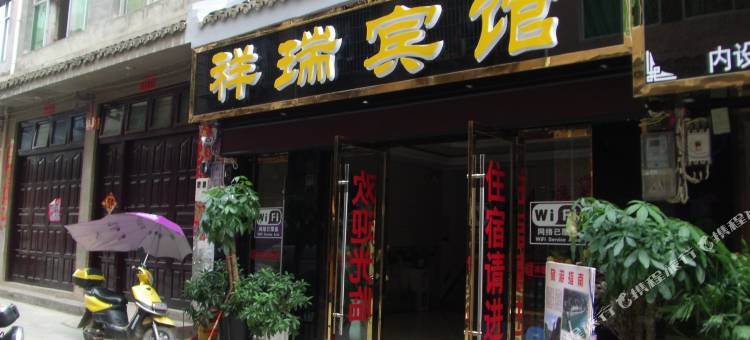 镇远祥瑞宾馆图片