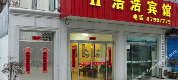 宜兴浩浩宾馆图片
