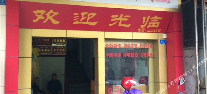 梅州平安旅社图片